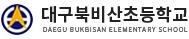 대구북비산초등학교 로고